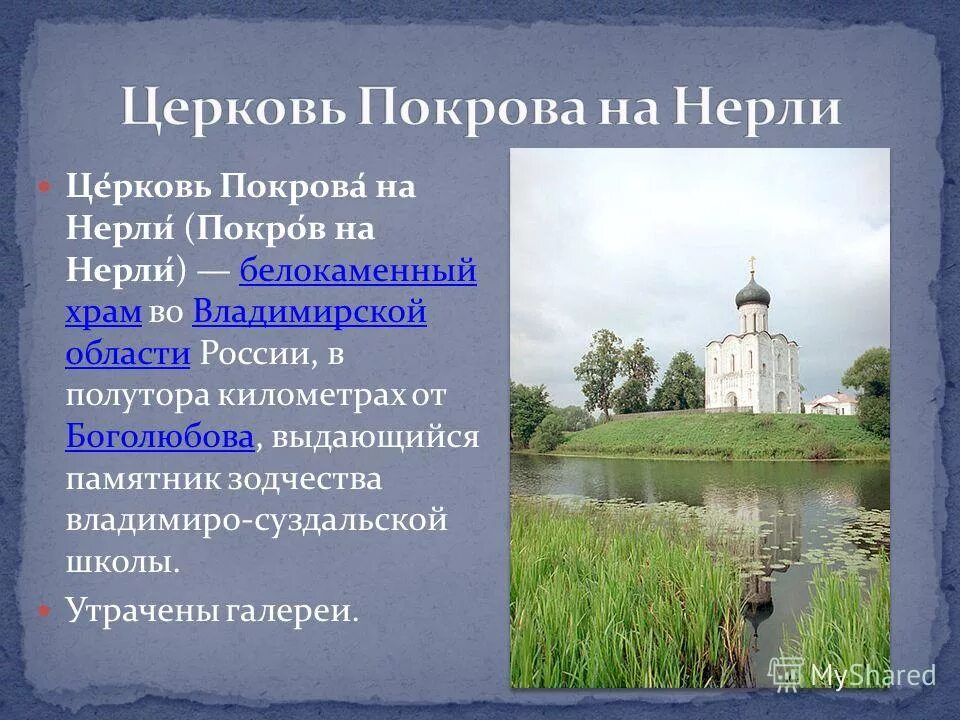 Церковь покрова на нерли расставить запятые. Церковь покрова на нерли расставить запятые