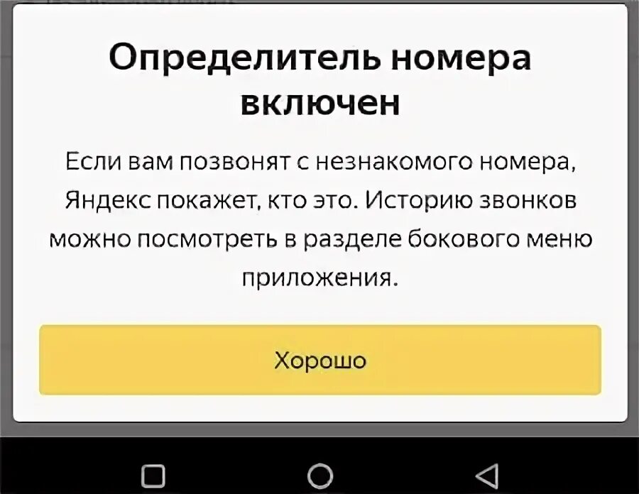 Какое приложение определитель номера лучше. Определитель номера яндекс включить. определитель номера яндекс включить на айфоне бесплатно. определитель номера яндекс как включить бесплатно на андроид. определитель номера яндекс включить бесплатно на андроид.