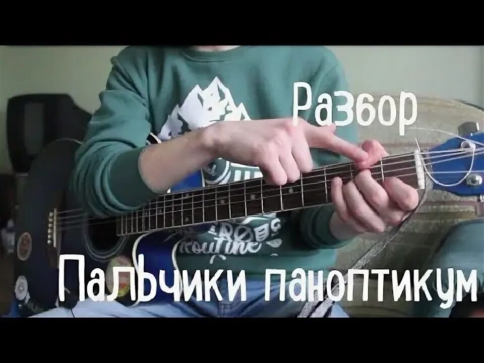 Пирокинезис на гитаре. Пирокинезис пальчики паноптикум. пирокинезис с гитарой. пальчики паноптикум аккорды. ганфайтер pyrokinesis аккорды.