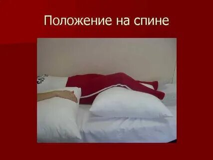 Не смотря на положение