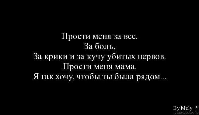 Прости меня мама танька высунулась из квартиры. Прости меня мама. Мамочка прости меня. Мамапроти. Мама прости иная пожалуйста.