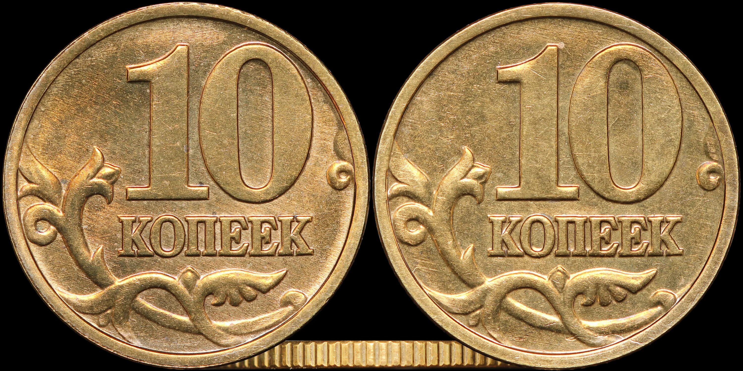 Сколько рублей стоит 10 копеек. 10 Копеек. Реверс 10 копеек. Копейка реверс. 1 Рубль перепутка.