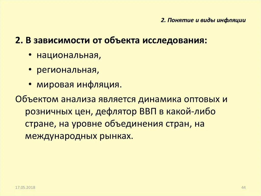 В зависимости от объекта выделяют. Виды инфляции в зависимости от объекта исследования. инфляция в зависимости от объекта исследования. классификация инфляции в зависимости от объекта исследования. объект исследования инфляции.