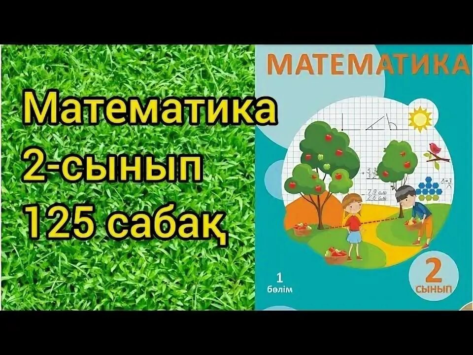 Математика 4 сынып 125 сабақ