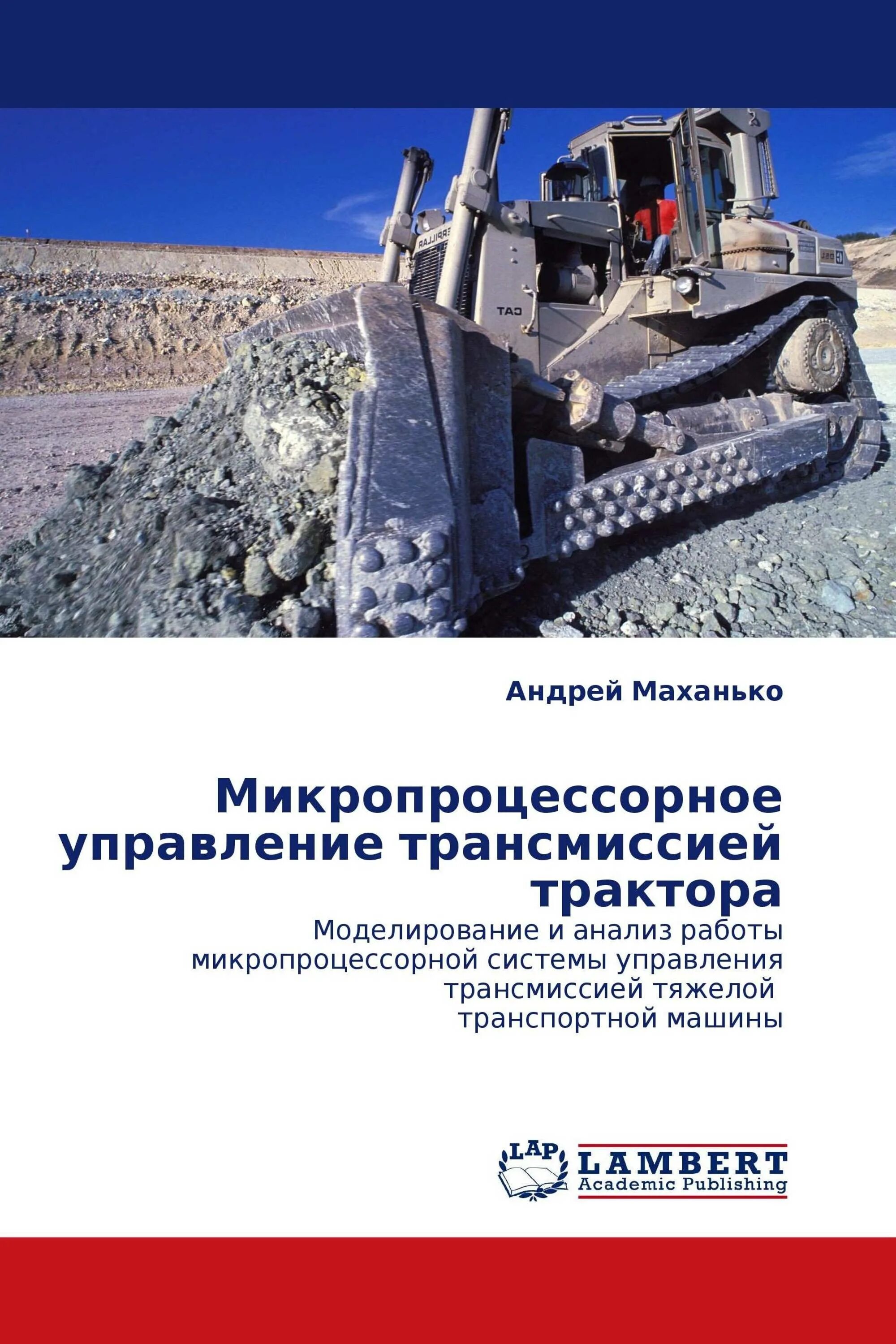 Системы управления трансмиссией. Микропроцессорное управление трансмиссией. Проектирование тракторов книги. Гидростатическая трансмиссия тракторов. Учебник трактора и автомобили Поливаев.