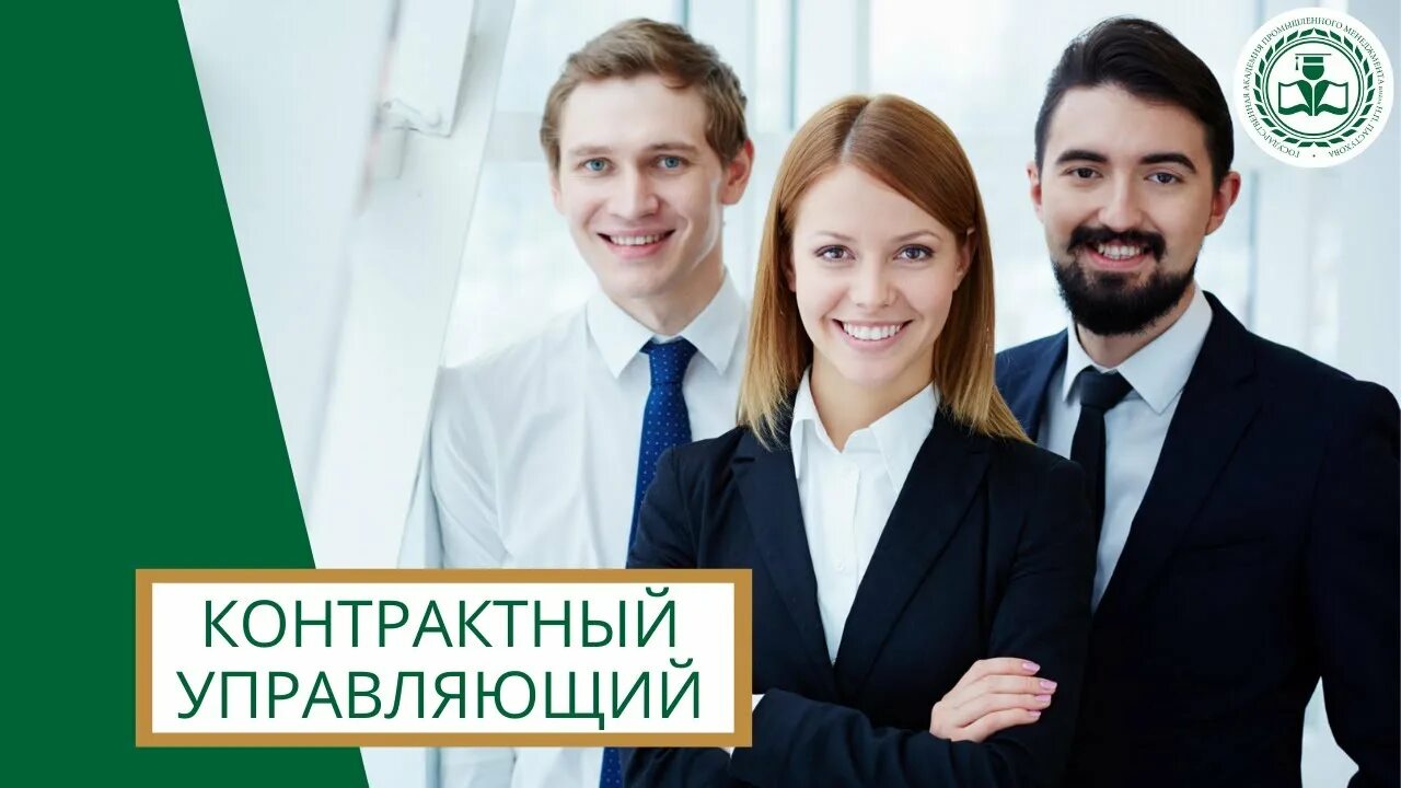 Контрактный управляющий обучение. Управляющий контактный. контрактный управляющий. контрактивный управляющий. контрактный управляющий картинки.