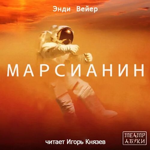 Книга марсианин читать. Энди вейр марсианин книга. вейр энди. марсианин обложка книги. вейр энди марсианин 2015 книга. энди вейер марсианин обложка.
