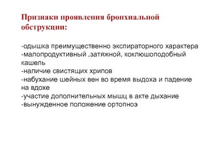 Бронхиальная обструкция одышка