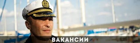 Вакансии капитану механику