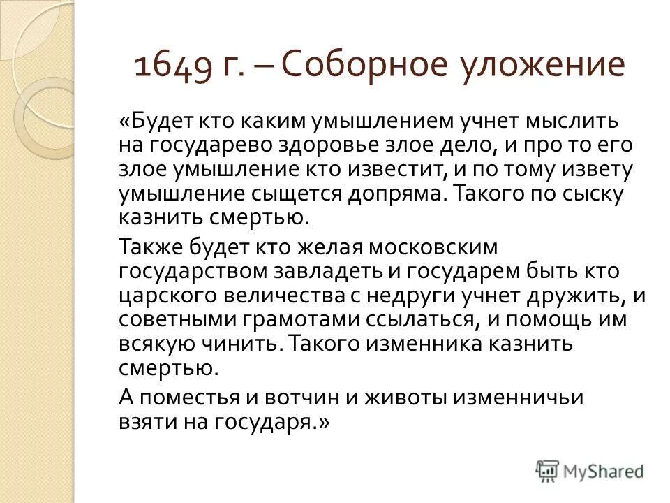 также будет кто вотчинники и помещики учнут государю бити челом. будет кто таким умышлением учнет мыслить на. соборное уложение 1649 смертная казнь. соборное уложение о государевой чести. мышление это способность.