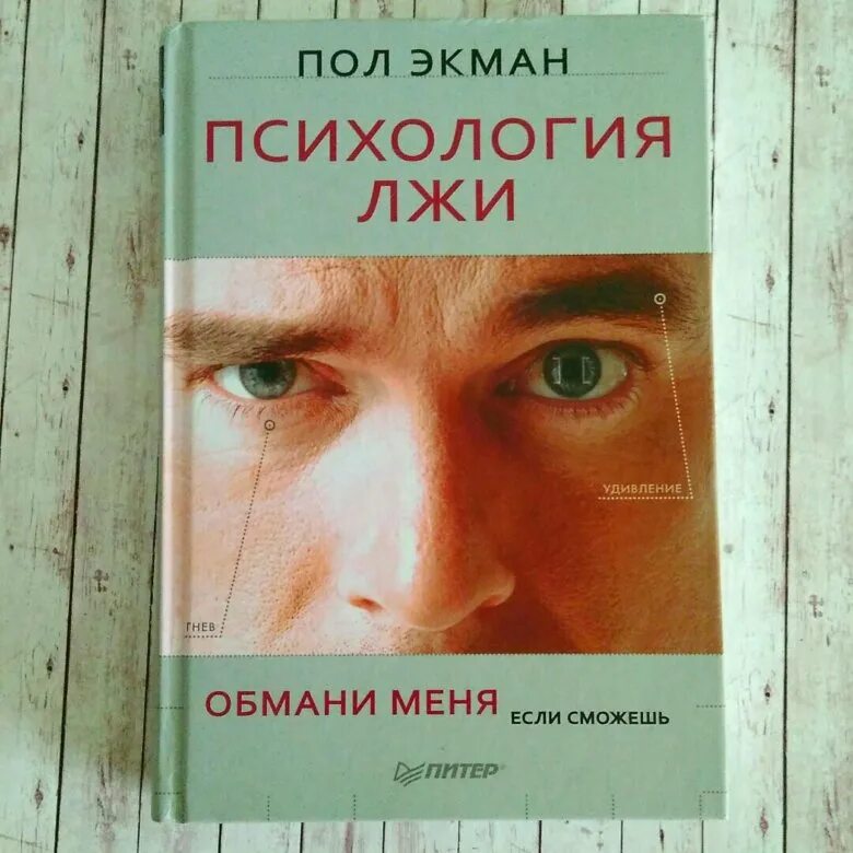 Книга неправда. Пол Экман. Психология лжи. Пол Экман психология лжи Обмани меня если сможешь. Пол Экман психология лжи Обмани меня. Психология лжи пол Экман книга.