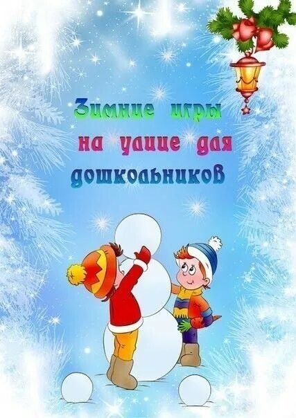 консультация «зимние игры на прогулке». зимние подвижные игры. консультация «зима. игры зимой консультация для родителей. консультация зимние игры.