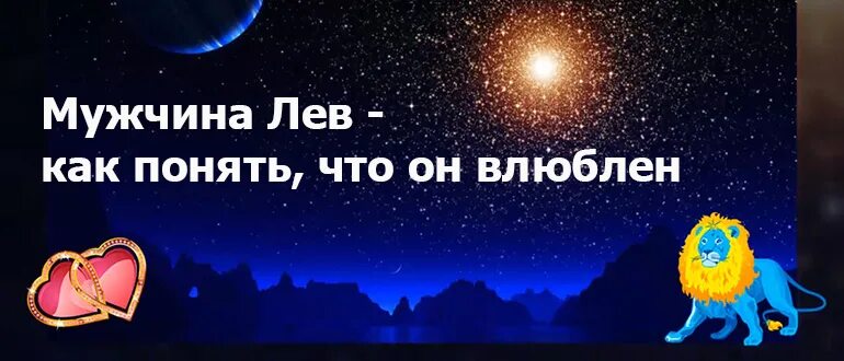 Поведения влюбленного льва. Как понять что нравлюсь мужчине льву. признаки влюбленного мужчины льва. парень лев как понять что он влюблен. лев мужчина влюблен признаки.
