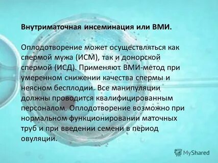 Инсеминация сколько