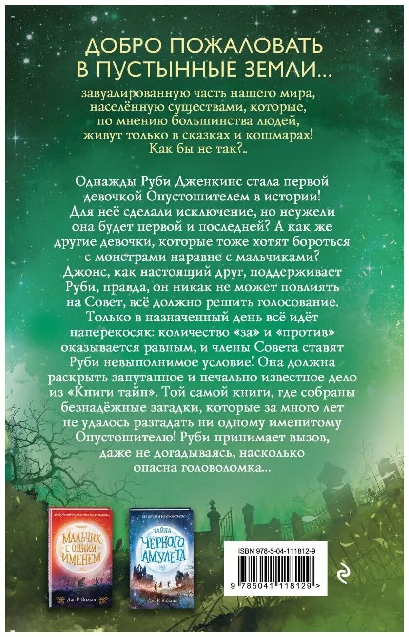 Тайна дж. Дж р Воллис все книги. Невозможная загадка Дж р Воллис. Невозможная загадка книга. Воллис тайна черного амулета.