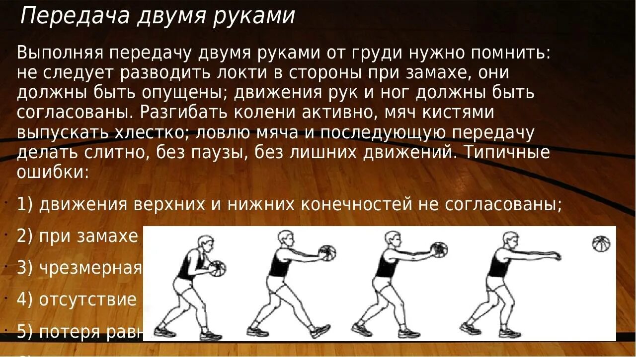 Ловля и передача ведение. Прием передача мяча снизу и сверху в баскетболе. Приемы передачи мяча баскетбол снизу. Техника выполнения передачи снизу в баскетболе. Ловля мяча снизу баскетбол.