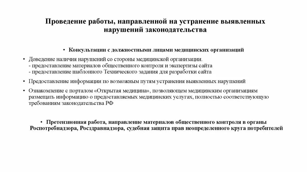 План мероприятий по устранению выявленных нарушений. Выявления нарушения устранены. Меры по устранению нарушений. Устранение выявленных нарушений.