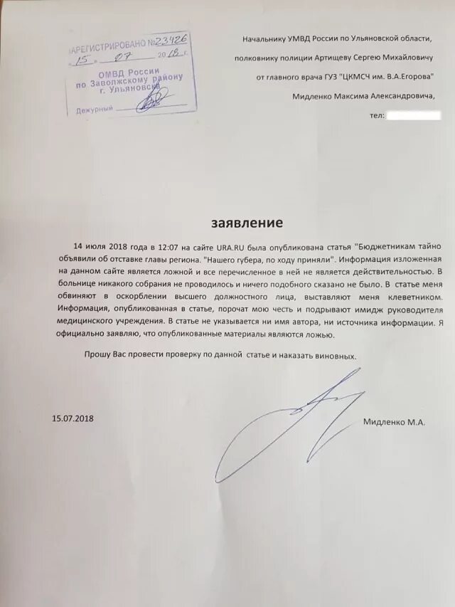 Как написать заявление за клевету в полицию образец. Заявление в полицию по ст о клевете. Заявление о клевете в прокуратуру образец. Как написать заявление о клевете в полицию образец. Образец о клевете в полицию.