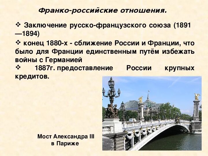 Русско-французский Союз 1894. Заключение Франко-русского Союза. Причины заключения Франко-русского Союза 1891. Заключение русско-французского Союза.