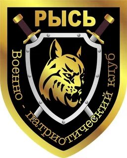 Патриотический клуб рысь