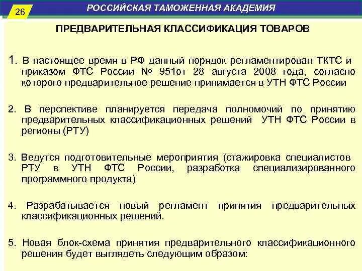 Схема принятия предварительного решения. Классификация товаров в таможенных целях. Таможенная служба классификация товаров. Предварительное решение по классификации товаров.