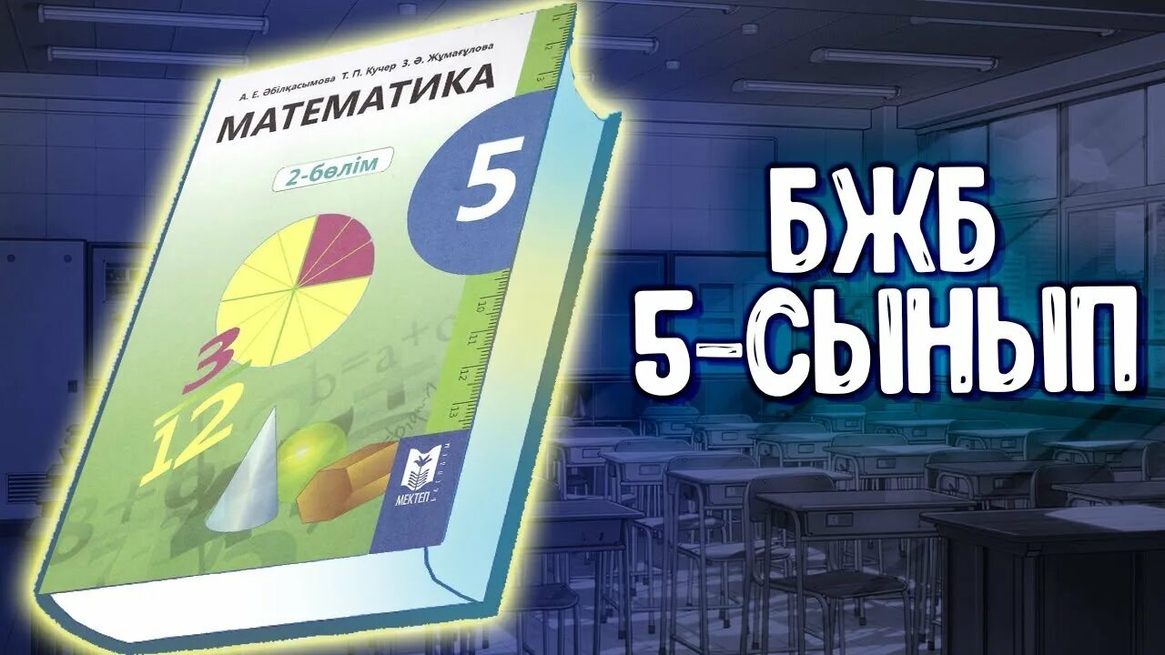 6 сынып математика 4. Математика 5 сынып БЖБ. БЖБ 6 5 сынып математика. Бжб4 тоқсан математика. Математика 6 сынып.