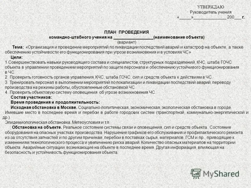 Об организации подготовки и проведения тренировки