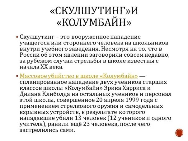 Скулшутинг что это такое. Скулшутинг. Скулшутинг Колумбайн. Профилактика скулшутинга.