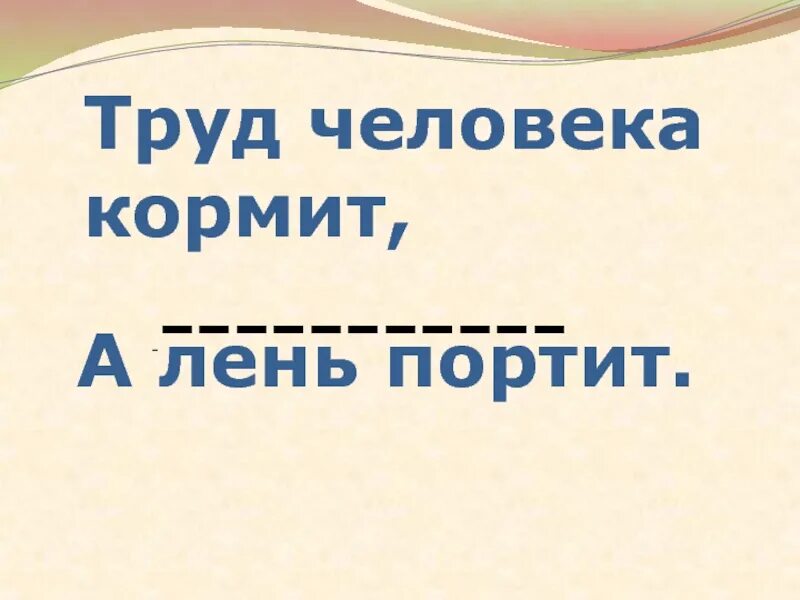 Труд не портит человека. Тут человека тормит а лень портит. Труд человека кормит а лень. Труд портит труд кормит человека а лень портит. Труд кормит человека, безделье портит.