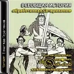 Всеобщая история обработанная Сатириконом. Всеобщая история обработанная Сатириконом отрывки. Всеобщая история Сатирикон.