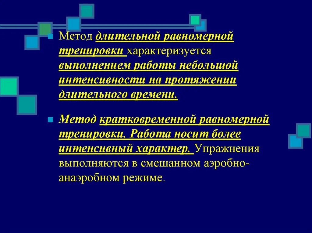 Метод длительной работы