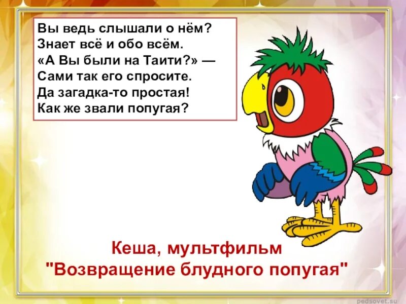 Загадка про попугая. Стих про попугая. Детские стихи про попугая. Стишок про попугая для детей. Попугай попугаю скороговорка