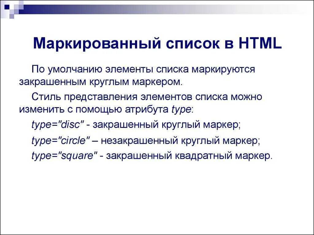Какие виды списков поддерживает html. Маркированный список в html. создание списков в html. как сделать список в html. маркированные списки в html.