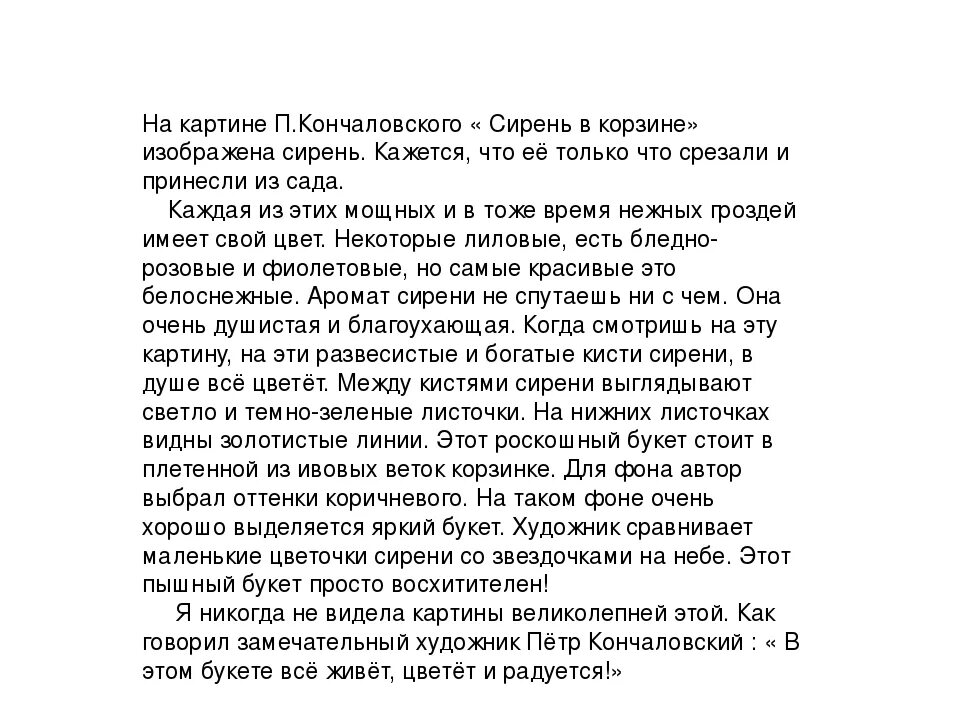 Сочинение по русскому языку картина сирень. П Кончаловский сирень в корзине сочинение 5. П П Кончаловский сирень в корзине сочинение. П Кончаловский сирень в корзине сочинение. Сирень в корзине Кончаловский сочинение.