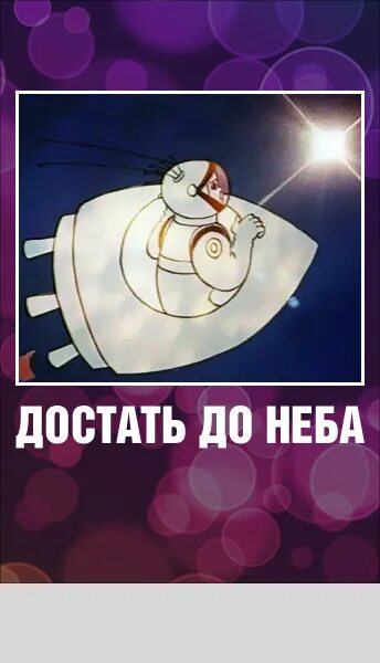 Достать до неба. Достать до неба 1975. достать до неба мультфильм 1975. гарри бардин достать до неба. достань до неба.