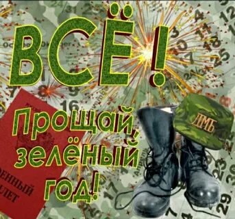 С днем дембеля поздравления