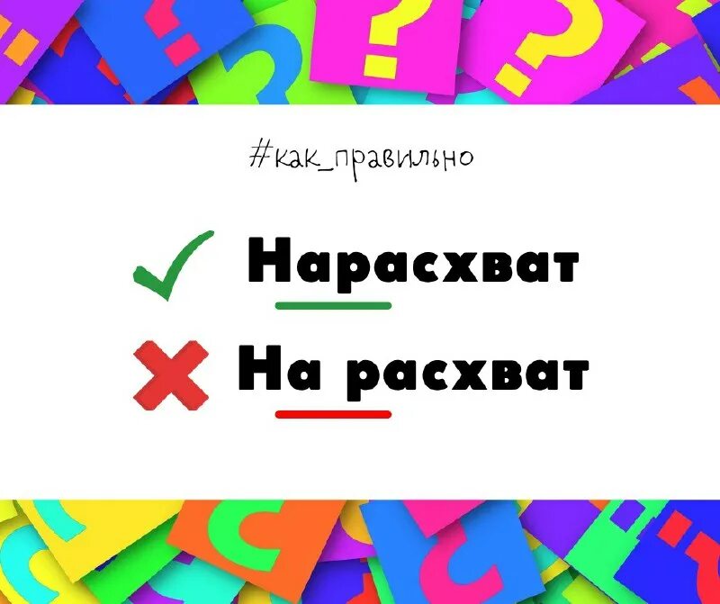 нарасхват как пишется