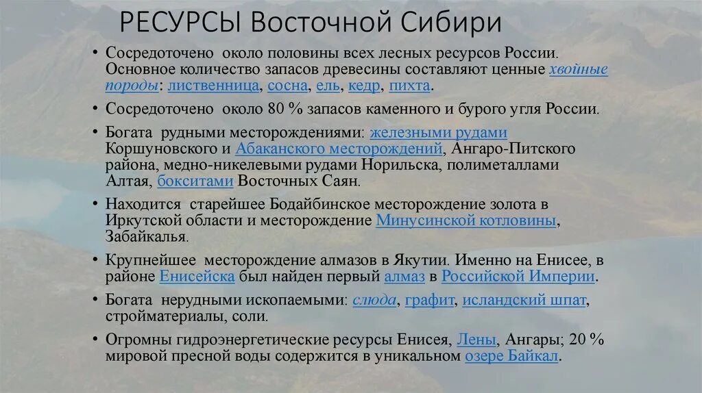 Какие природные ресурсы в западной сибири. Характеристика природных ресурсов Восточной Сибири 8 класс. Природные ресурсы Восточной Сибири. Природные богатства Восточной Сибири. Природные ресурсы Восточной Сибири Сибири.