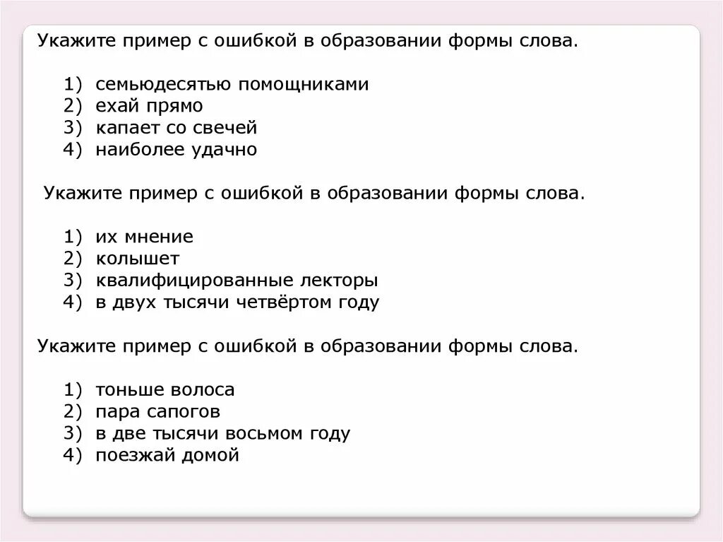 Формы слова журнал. Укажите слово с ошибкой. Образование формы слова ехайте прямо. Семьюдесятью помощниками. Пример указанное.