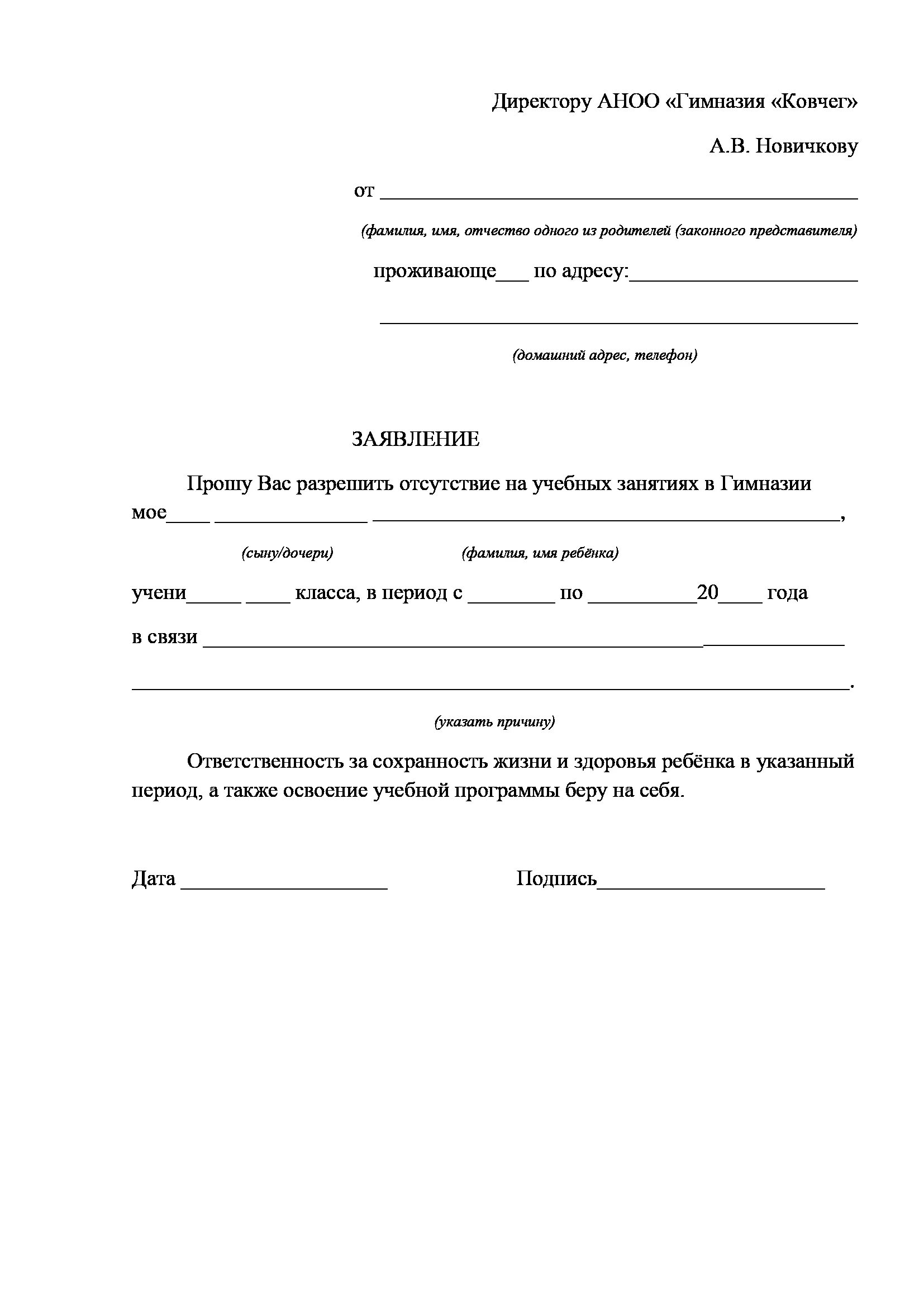 Заявление в школу на время отпуска. Форма заявления об отсутствии ребенка на занятиях в школе. Заявление для школы об отсутствии ребенка на занятии. Образец заявления в школу об отсутствии ребенка. Бланк заявления в школу об отсутствии ребенка.