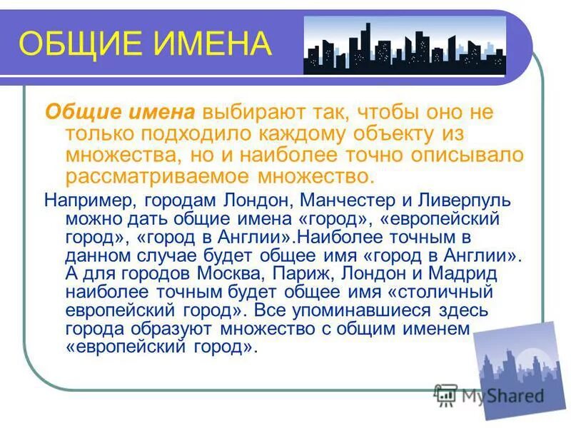 име общий. общие общее имя объектов. общие и единичные объекты. име общий. имя объекта общее единичное собственное.