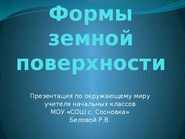 Формы земной поверхности презентация 2 класс тест. Формы земной поверхности презентация. Формы земной поверхности 2 класс. Формы земной поверхности 2 класс окружающий мир презентация. Формы земной поверхности 2 класс окружающий мир.