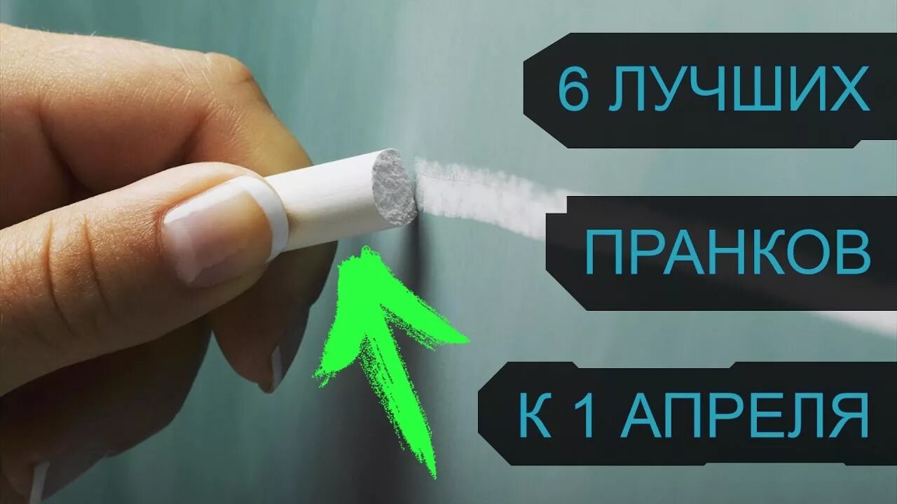 Как можно пранкануть на 1 апреля. Розыгрыши на 1 апреля в школе. Пранки на первое апреля в школе. Пранки и шутки на 1 апреля в школе. Пранки для друзей в школе на 1 апреля.