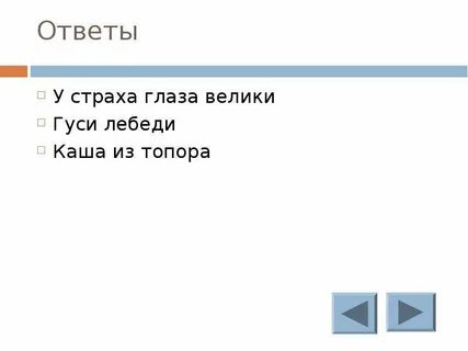 Тест у страха глаза велики