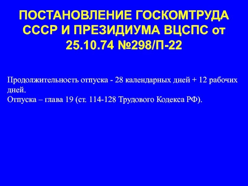 Постановление секретариата ВЦСПС. Госкомтруда. Госкомтруда СССР 764-9. Постановление госском труда СССР от 25-10-74 года номер 298 п.. П 22 постановления 10 22