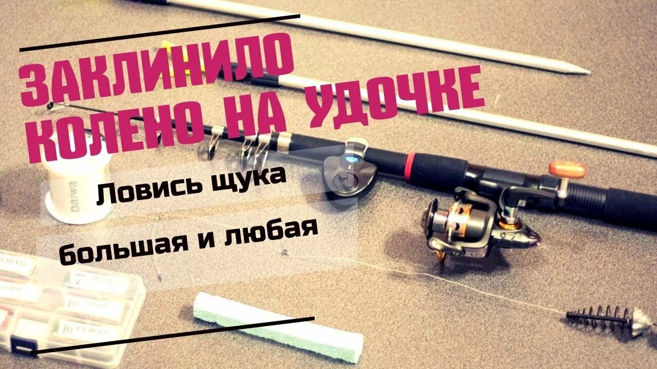 Как чинить удочку