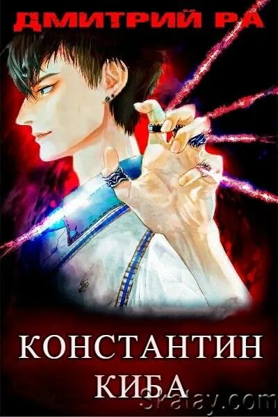 Киба аудиокнига. Превосходство неодаренного аудиокнига. Последний реанорец. Превосходства книги. Киба аудиокнига.