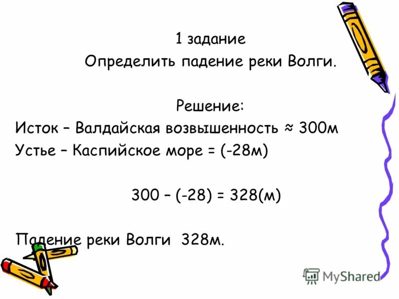 Падение и уклон реки география. Определить падение реки. Уклон реки Волга. Падение реки задачи. Падение и уклон реки Волга.