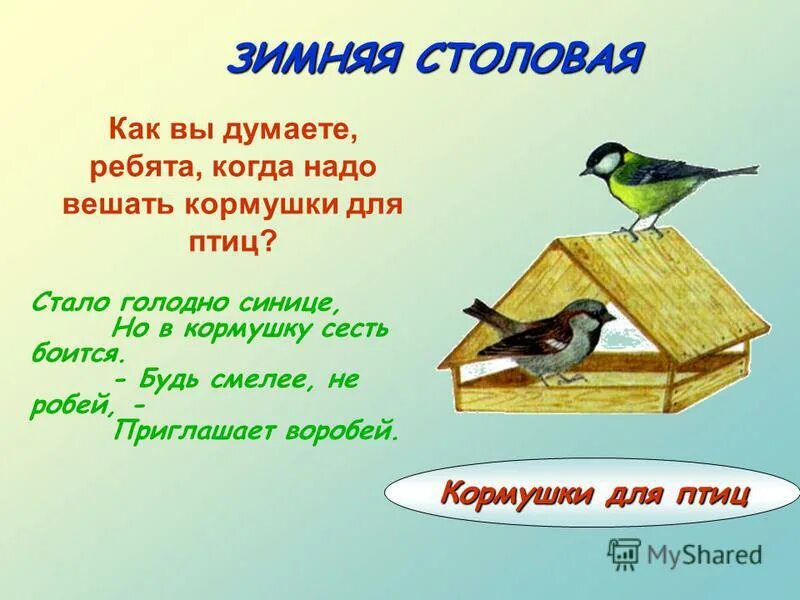 стихи про птиц зимой. кормушка стихи для детей. кормушка стихи для детей. стихи про кормушку для птиц для детей. столовая для птиц стихотворение.