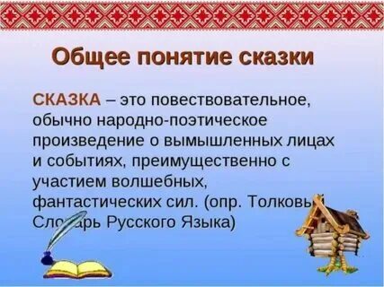 Сказка понятие и определение